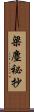 梁塵祕抄 Scroll
