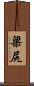 梁尻 Scroll