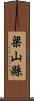 梁山縣 Scroll