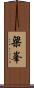 梁峯 Scroll