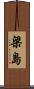 梁島 Scroll