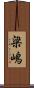 梁嶋 Scroll