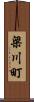 梁川町 Scroll