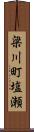 梁川町塩瀬 Scroll