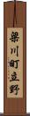 梁川町立野 Scroll