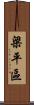 梁平區 Scroll