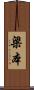 梁本 Scroll