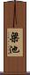 梁池 Scroll