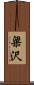 梁沢 Scroll