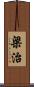 梁治 Scroll
