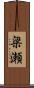 梁瀬 Scroll