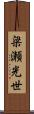 梁瀬光世 Scroll
