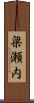 梁瀬内 Scroll