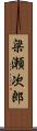 梁瀬次郎 Scroll