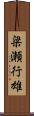 梁瀬行雄 Scroll