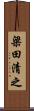 梁田清之 Scroll