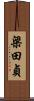 梁田貞 Scroll