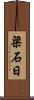 梁石日 Scroll