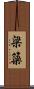 梁 Scroll