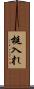 梃入れ Scroll