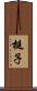 梃子 Scroll
