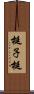梃子 Scroll