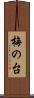 梅の台 Scroll