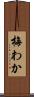 梅わか Scroll
