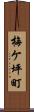 梅ケ坪町 Scroll