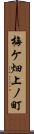 梅ケ畑上ノ町 Scroll