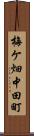 梅ケ畑中田町 Scroll