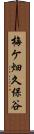 梅ケ畑久保谷 Scroll