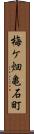 梅ケ畑亀石町 Scroll