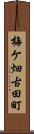梅ケ畑古田町 Scroll