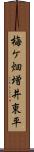 梅ケ畑増井東平 Scroll