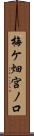 梅ケ畑宮ノ口 Scroll