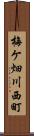 梅ケ畑川西町 Scroll