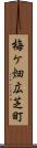 梅ケ畑広芝町 Scroll