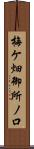 梅ケ畑御所ノ口 Scroll