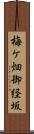 梅ケ畑御経坂 Scroll