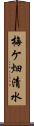 梅ケ畑清水 Scroll