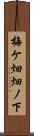梅ケ畑畑ノ下 Scroll
