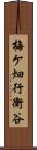 梅ケ畑行衛谷 Scroll
