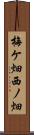 梅ケ畑西ノ畑 Scroll
