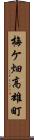 梅ケ畑高雄町 Scroll