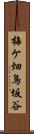 梅ケ畑鳥坂谷 Scroll