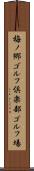 梅ノ郷ゴルフ倶楽部ゴルフ場 Scroll