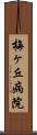 梅ヶ丘病院 Scroll