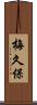 梅久保 Scroll