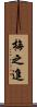 梅之進 Scroll